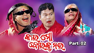 କାଉ ମୋ ବୋଉକୁ ନଉ  PART02 II PRAGYAN COMEDYSANKAR COMEDY II ODIA NEW COMEDY II COMEDY CAPSULE [upl. by Ruhtracm226]