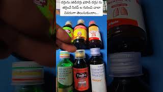 cough syrups uses  all cough syrups dry and wet cough syrups  దగ్గు ను తగ్గించే సిరప్ లు [upl. by Wrigley]