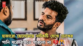 ফারহানের সব চেয়ে বেশি কষ্টের নাটক😢😭Bangla New Natok 2022🌺Musfiq R Farhan New Natok 2022🌼Anik Vision🌻 [upl. by Juan]