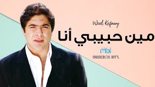 Wael Kafoury  Mean Habebe Ana  وائل كفوري  مين حبيبي انا [upl. by Nerrej]