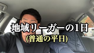 【Vlog】地域リーガーの1日3 サッカー選手 普通の平日ver [upl. by Othella]