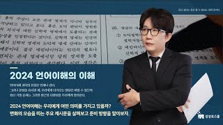 2024 언어이해의 이해 상상로스쿨 로스쿨 leet [upl. by Inahpit540]