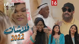 المسلسل الكوميدي فلاشات 2022 😆 الحلقة 16 [upl. by Aselehc]