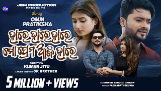 Hare Hare Hare Mo Prema Aji Hare New Odia Music VideoOmm New Sad VideoHumane Sagarpratikshya [upl. by Attennek]