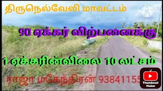 திருநெல்வேலிமாவட்டம்நாங்குநேரி தாலுகாமூலக்கரைப்பட்டிகிராமம்அருகில் 90 ஏக்கர் நிலம்விற்பனைக்குஉள்ளது [upl. by Gusta338]