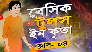 বেসিক টুলস ইন কৃতা  Basic Tools in Krita Animation Class 04  bangla Krita Tutorial for Beginner [upl. by Ji]