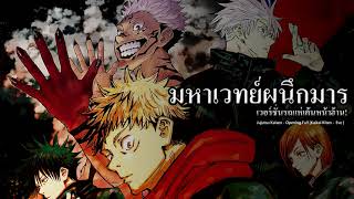 มหาเวทย์ผนึกมาร Jujutsu Kaisen  Kaikai Kitan เวอร์ชั่นหมอลำซิ่งหน้าฮ้าน Remix by NEiX [upl. by Hilly]