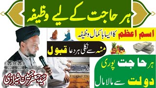 ہر حاجت کے لیے وظیفہ  ہر حاجت پوری کرنے کا وظیفہ [upl. by Hcir252]