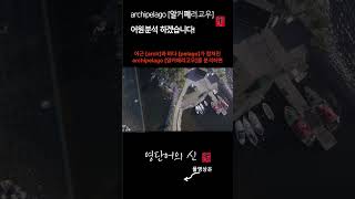 영단어의 신 1219 archipelago 어원적 분석 및 설명 수능영어 공무원영어 [upl. by Elias]