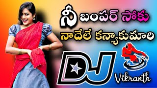 Ne Bumper Soku Nadele Kanyakumari  Old Is Gold Telugu Trending Dj song Dj Vikranth Mixesdjsongs [upl. by Fermin]