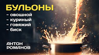 Простые рецепты бульонов от шефа Бульон Рецепт бульона [upl. by Noevad952]