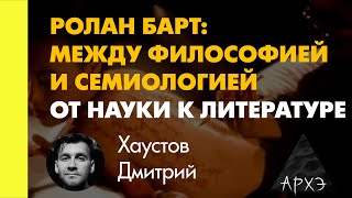 Дмитрий Хаустов quotОт науки к литературеquot [upl. by Rodmur]