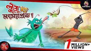 Lullu Vs Motsyopret  LULLU BHUTER BANGLA CARTOON  BANGLA GOLPO  SSOFTOONS GOLPO [upl. by Domela]