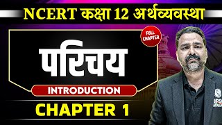 परिचय FULL CHAPTER  Class 12 NCERT Economy Chapter 1  UPSC Preparation ⚡ [upl. by Odrahcir]