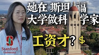 Only  What a Scientist Earns at Stanford 88年的湖北女生在斯坦福大学做博后amp科学家 [upl. by Ahsieit]