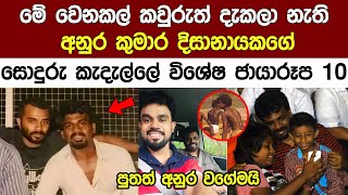 අනුර කුමාරගේ කවුරුත් දැකලා නැති සොදුරු කැදැල්ලේ විශේෂ ජයාරූප Anura Kumara Disanayakes Family [upl. by Onairam]