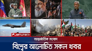 একনজরে বিশ্বের আলোচিত সব খবর  Jamuna iDesk  29 September 2024  Jamuna TV [upl. by Day438]