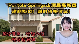 ModelHomeVLOG56 尔湾Portola Springs山顶最高次景观房，建商松口，价格限时可议，新房现房包升级，满分学区尔湾地产经纪挑挑 [upl. by Werra]