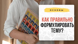 Как задать ТЕМУ в Нейрографике Как сформулировать запрос I Нейрографика с Оксаной Авдеевой [upl. by Sartin]