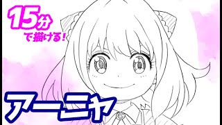 アーニャの簡単イラストの描き方！ゆっくり解説【スパイファミリー】 [upl. by Fox]