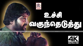 Uchi Vaguntheduthu Pichi Poo 4k  SPB Ilaiyaraja  Rosapoo Ravikaikari  உச்சி வகுந்தெடுத்து [upl. by Norehs440]