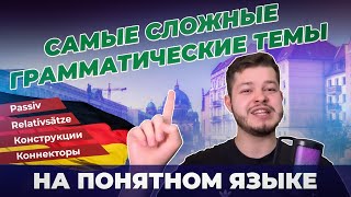 САМЫЕ СЛОЖНЫЕ ГРАММАТИЧЕСКИЕ ТЕМЫ В НЕМЕЦКОМ ЯЗЫКЕ  ОБЪЯСНЯЮ ПРОСТО  Deutsch bei Oleg [upl. by Zizaludba945]