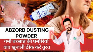 घमौरियां ठीक करने का पॉवडर Antifungal dusting powder ABZORB [upl. by Scotney293]