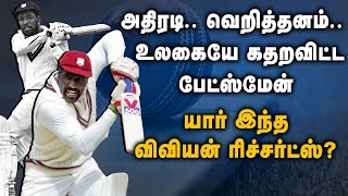 உலகையே கதறவிட்ட பேட்ஸ்மேன் யார் இந்த விவியன் ரிச்சர்ட்ஸ்  Vivian Richards Life Story  Cricket [upl. by Omolhs]