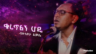 Bezuayehu Demissie  ቁረጥልኝ ሆዴ  Kuretilegn Hode  ብዙአየሁ ደምሴ [upl. by Notlil]