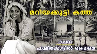 കവി പുലിക്കോട്ടിൽ ഹൈദർ രചിച്ച “മറിയക്കുട്ടി കത്ത് “ എന്ന പ്രശസ്തമായ ഗാനം ആലാപനംഇഷ്റത്ത് സബാ വണ്ടൂർ [upl. by Oliy]