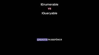 IEnumerable и IQueryable в C [upl. by Tymon202]