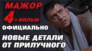 МАЖОР 4 сезон 1 серия смотреть официально информацию от ПРИЛУЧНОГО [upl. by Zoba]