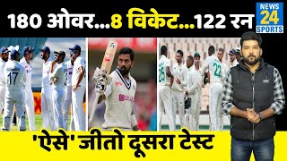 Team India को जीतना है Johannesburg Test तो दोहराना होगा ये इतिहास जीत अब भी मुमकिन है [upl. by Shel]