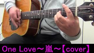 One Love～嵐～ARASHI【cover】 アコギ 弾き語り [upl. by Waite]