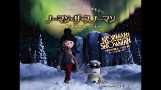 アニメ『ノーマン・ザ・スノーマン～北の国のオーロラ～』予告編 第二弾 [upl. by Gahl]