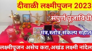 लक्ष्मीपुजन २०२३ लक्ष्मीपूजन कसे करावे। सोपी पद्धत संपूर्ण माहीती। laxmipujan puja vidhi 2023 [upl. by Ynhoj]