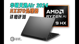 華碩天選Air2024，HX370處理器詳細評測：14英寸均衡小鋼炮12核低功耗能效之王  笔吧评测室 [upl. by Sparky]