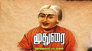 Moothurai  Avvaiyar Padal  மூதுரை  ஒளவையார் [upl. by Omsare131]