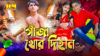 দিহানের নতুন নাটক গাজা খোরখাজা খোর দিহানস্নেহা ও দিহনের নতুন নাটক গাঁজা খোরবাংলা নতুন নাটকdihan [upl. by Stirling]