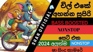 චිල් එකේ අහන්න සුපිරි BASS BOOSTER NONSTOPසෙට් එක song oldsongnonstop bass booster nonstop viral [upl. by Retsae140]