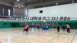 2024 제6회 진주시 대학생리그 3X3 준결승 HADES vs 칠암연합팀 [upl. by Thomson]