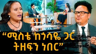 ሚስቴ ከጎሳዬ ጋር ትዘፍን ነበር ፓስተር ቸሬ  Sekela Talk Show  Tigist Girma  Abbay TV ዓባይ ቲቪ pastor chere [upl. by Peckham327]