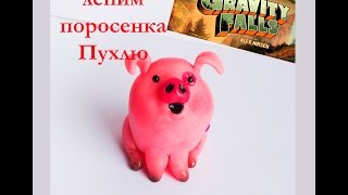 Давайте слепим  Пухлю quotГравити Фолзquot из полимерной глины Waddles Gravity Falls Tutorial [upl. by Odella]