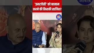 Kangana Ranaut को डर Emergency को बदनाम करने की हो सकती है साजिश Emergency Trailer Launch  N18S [upl. by Taber]