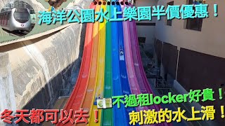 海洋公園水上樂園 半價優惠 介紹場內設施及刺激的水上滑梯！室內有暖氣！冬天也可以去！😎🤓 [upl. by Amimej320]