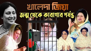 খালেদা জিয়া  জন্ম থেকে কারাগার পর্যন্ত  Who is Khaleda Zia  Biography  Information  Lifestyle [upl. by Dill276]