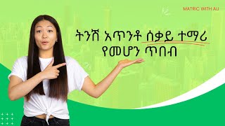 ትንሽ አጥንቶ ሰቃይ ተማሪ የመሆን ጥበብ  ጎበዝ ተማሪ መሆን ለሚፈልጉ  inspireethiopia  dawitdreams [upl. by Babby]