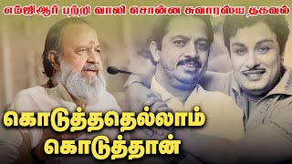 கொடுத்ததெல்லாம் கொடுத்தான் எம்ஜிஆர் பற்றி வாலி சொன்ன சுவாரஸ்ய தகவல் I Pokkisham [upl. by Omle]