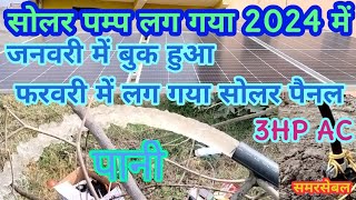 Solar Pump Lagana Start 2024 3 HP Solar Pump सोलर पम्प लगना स्टाट 2024 trending viral [upl. by Awe12]