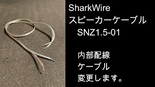 ケーブル交換 SharkWire バックロードホーン 長岡鉄男 FOSTEX [upl. by Wight]